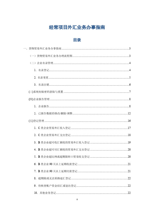 经常项目外汇业务办事指南【模板】