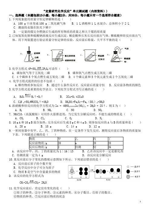 定量研究化学反应单元测试题