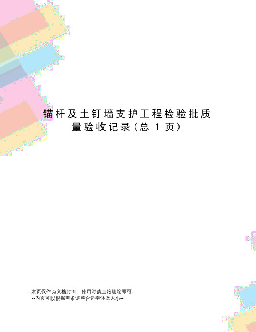 锚杆及土钉墙支护工程检验批质量验收记录