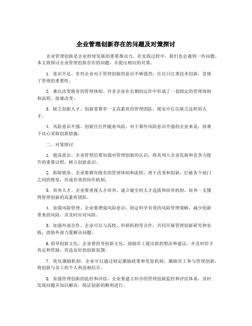 企业管理创新存在的问题及对策探讨