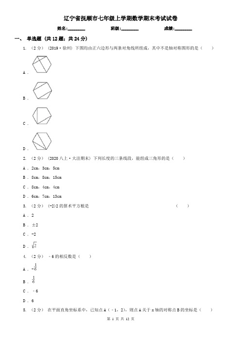 辽宁省抚顺市七年级上学期数学期末考试试卷