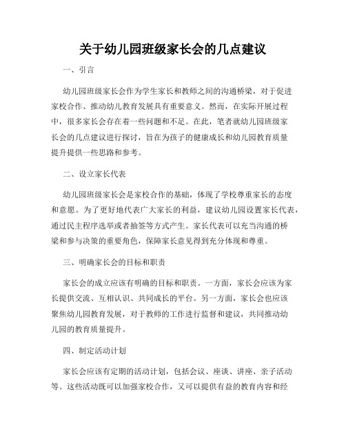 关于幼儿园班级家长会的几点建议