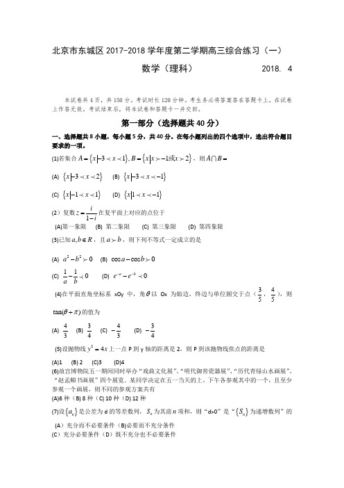 届北京市东城区高三第二学期综合练习数学理