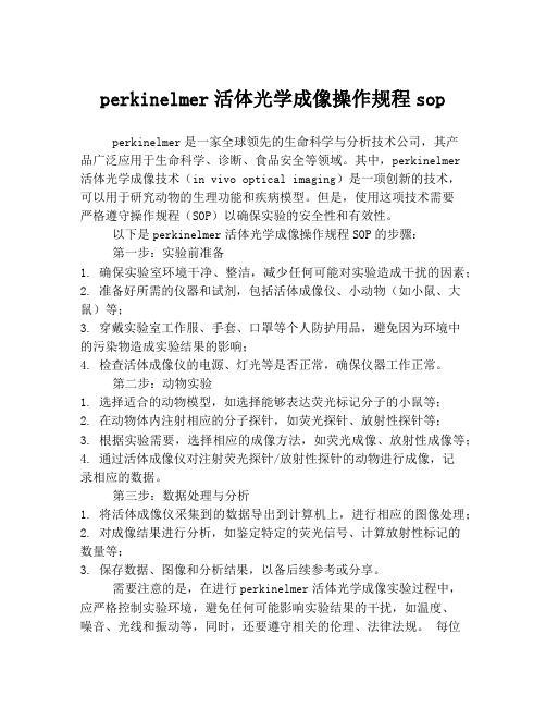 perkinelmer活体光学成像操作规程sop