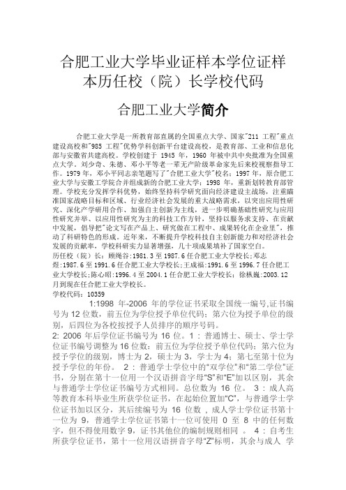 合肥工业大学毕业证样本学位证样本历任校(院)长学校代码