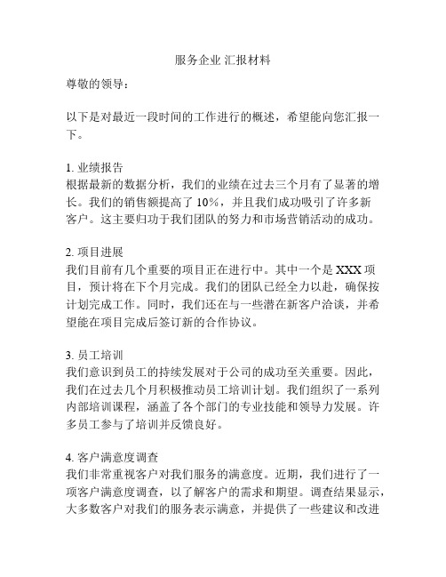 服务企业 汇报材料