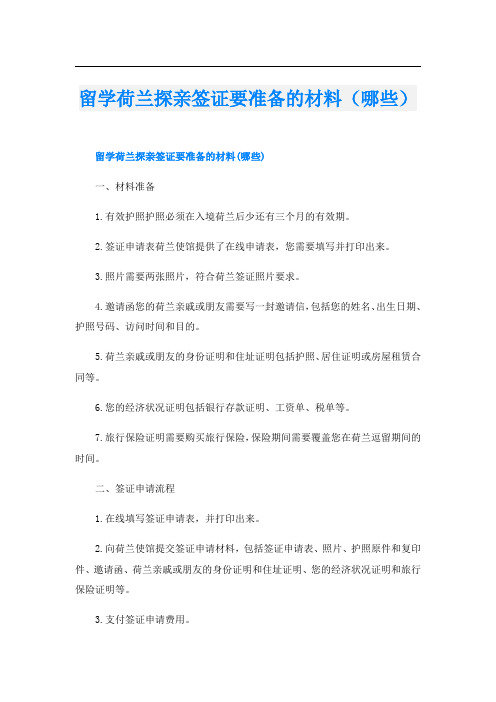 留学荷兰探亲签证要准备的材料(哪些)