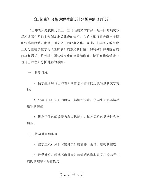 《出师表》分析讲解教案设计