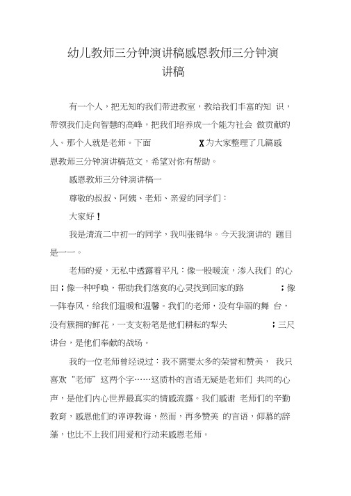 幼儿教师三分钟演讲稿感恩教师三分钟演讲稿
