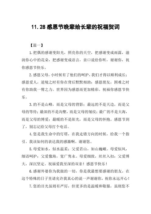 11.28感恩节晚辈给长辈的祝福贺词