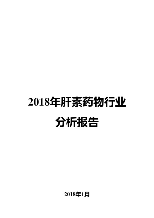 2018年肝素药物行业分析报告