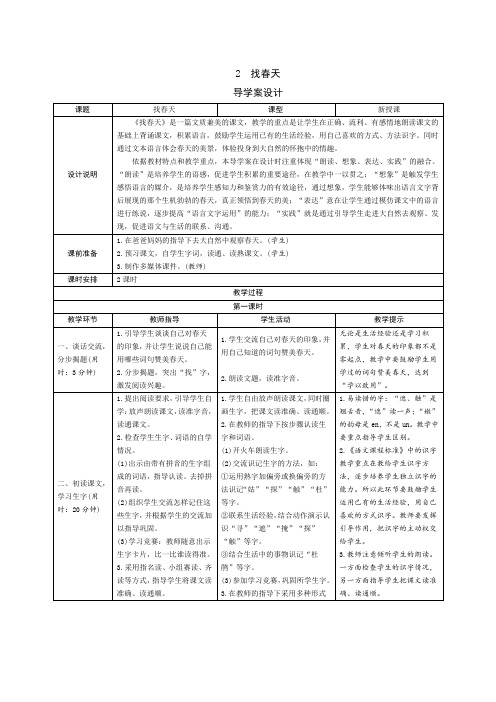 部编版二年级语文下册   2《找春天》导学案设计