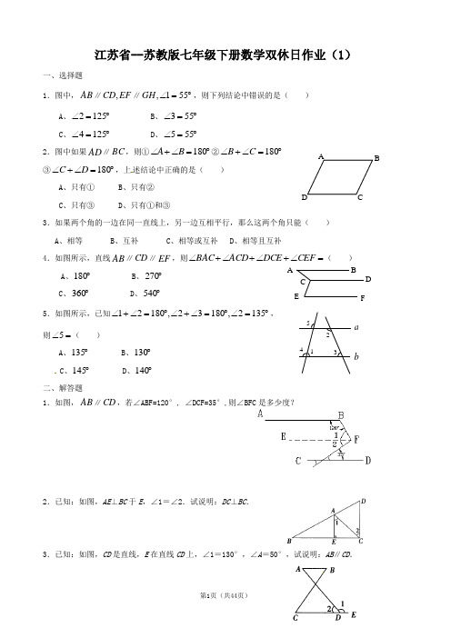 江苏省--苏教版七年级下册数学双休日作业