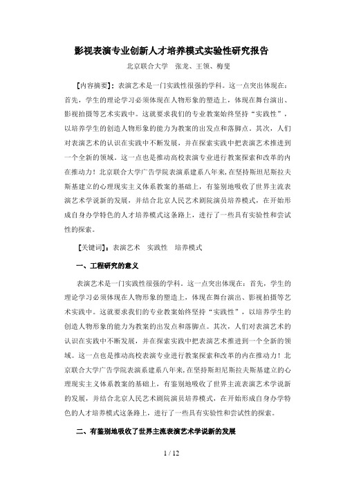 《影视表演专业创新人才培养模式实验性研究报告》北京联合大学张龙王领梅斐