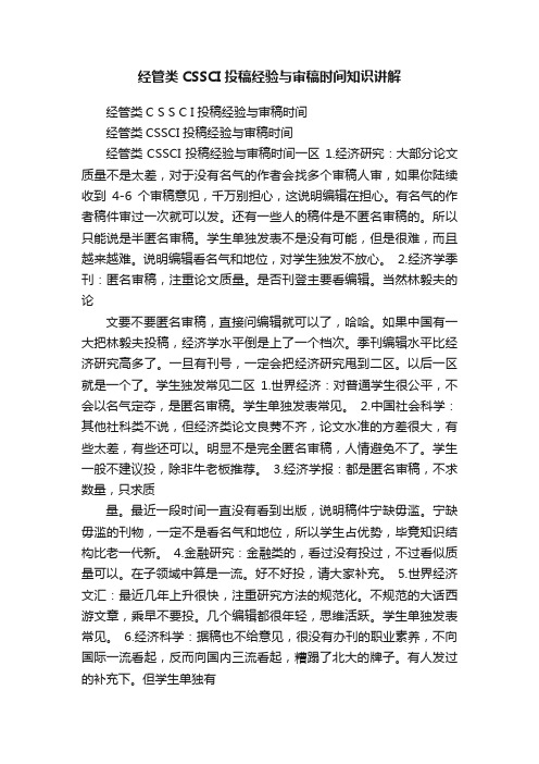 经管类CSSCI投稿经验与审稿时间知识讲解