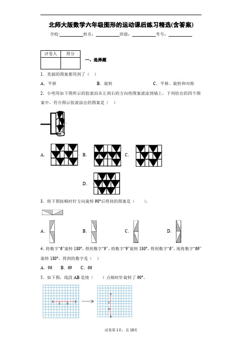 北师大版数学六年级图形的运动课后练习精选(含答案)1