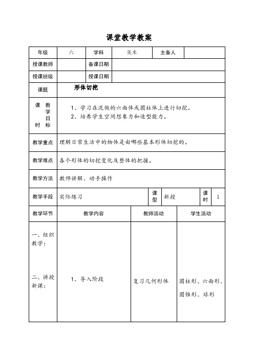 人教版六年级美术上册《 形体切挖》1教学设计