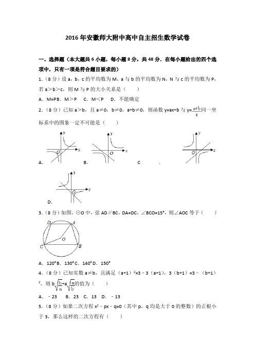 2016年安徽师大附中高中自主招生数学试卷