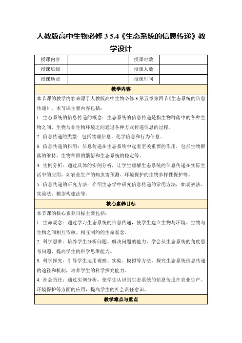 人教版高中生物必修35.4《生态系统的信息传递》教学设计