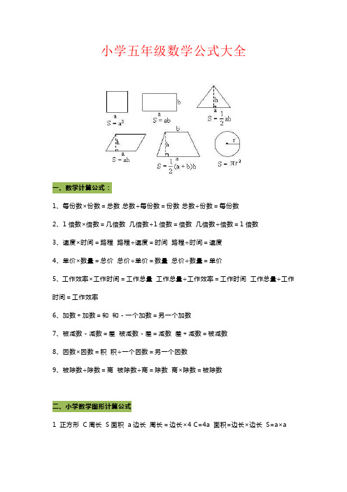 【强烈推荐】小学五年级数学公式大全