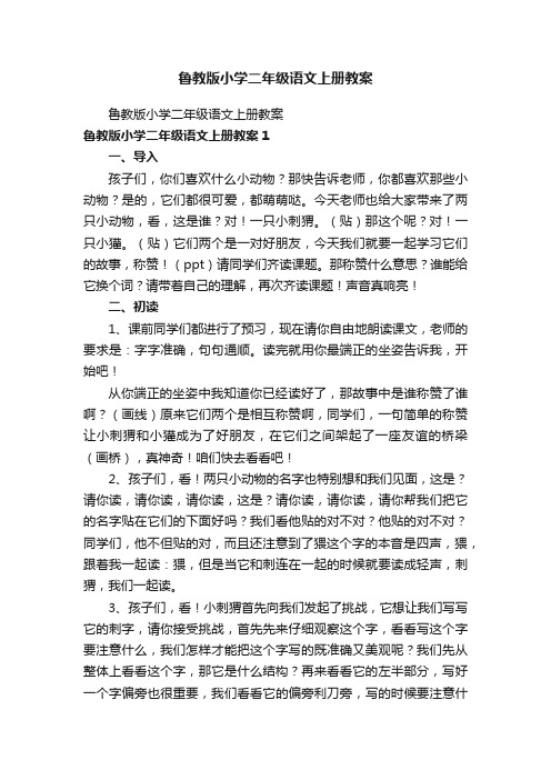 鲁教版小学二年级语文上册教案