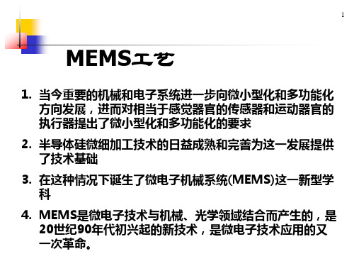 MEMS工艺讲述