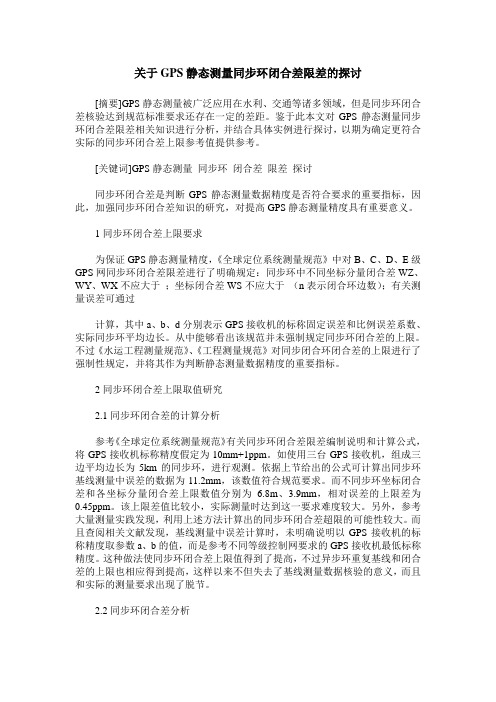 关于GPS静态测量同步环闭合差限差的探讨