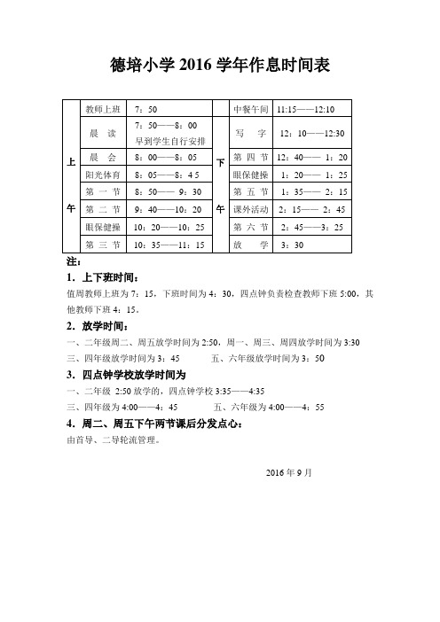 德培小学作息时间2016第yi学期 (1)