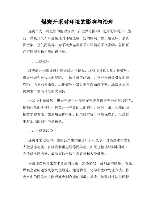 煤炭开采对环境的影响与治理