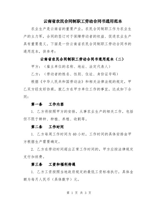 云南省农民合同制职工劳动合同书通用范本