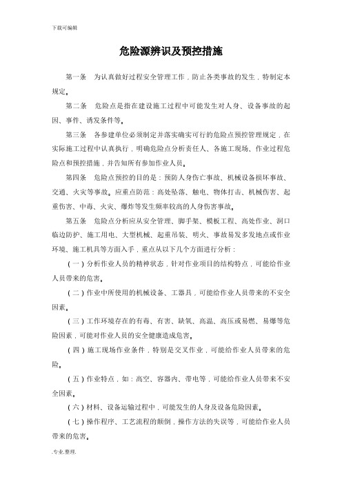 危险源辨识与预控措施方案