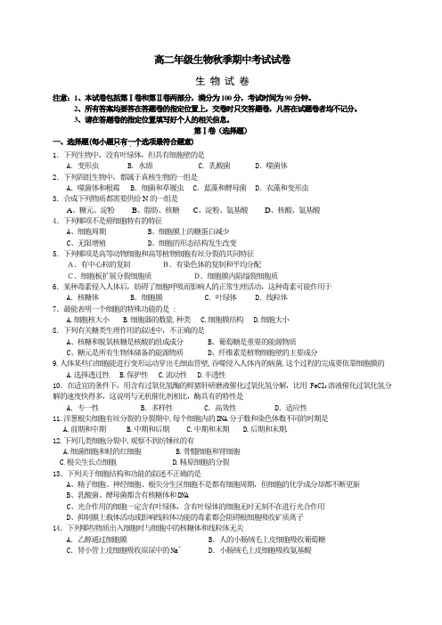 高二年级生物秋季期中考试试卷