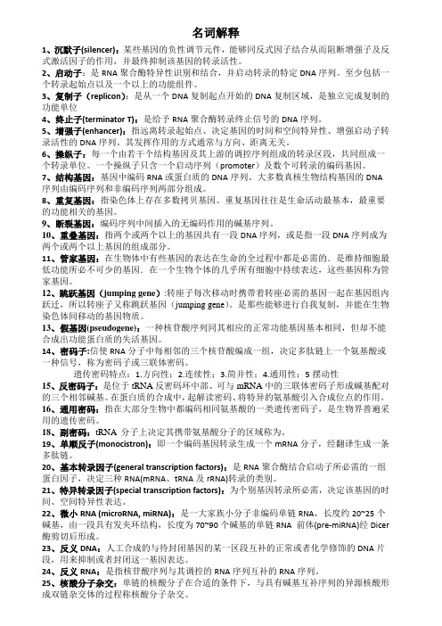 分子生物学考试知识点(研究生)