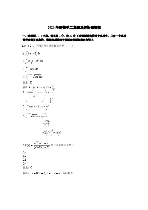 2020考研数学二真题 附答案解析