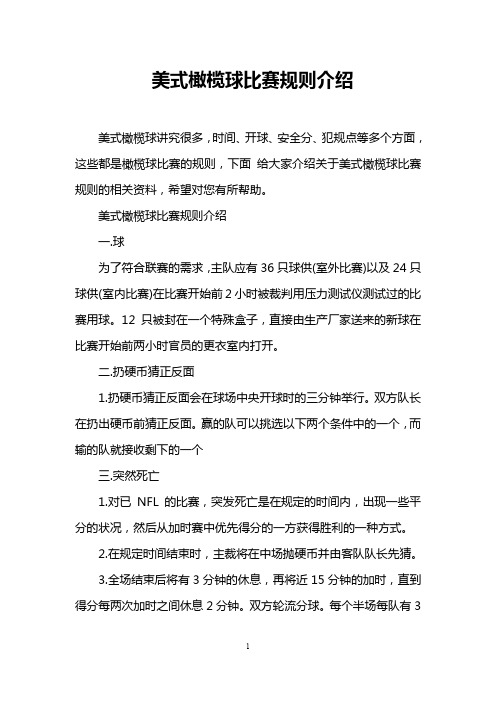 美式橄榄球比赛规则介绍