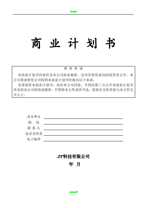 某科技公司商业计划书