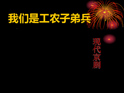 《我们是工农子弟兵》PPT精选教学课件2