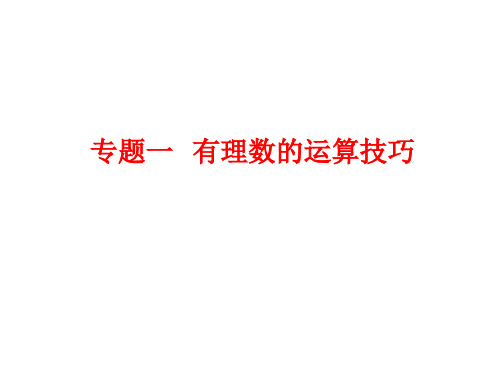 专题一有理数的运算技巧北师大版七年级数学上册课件