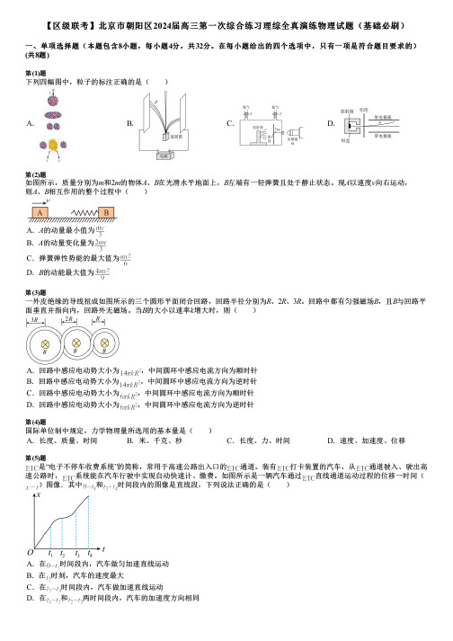 【区级联考】北京市朝阳区2024届高三第一次综合练习理综全真演练物理试题(基础必刷)