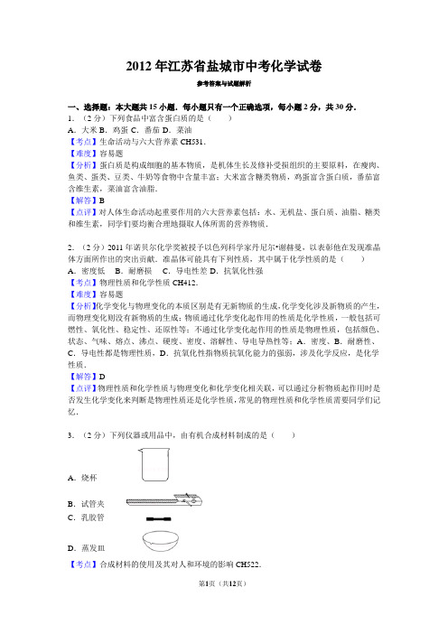 2012年江苏省盐城市中考化学试卷