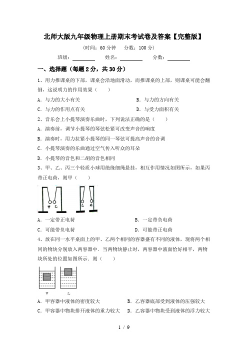 北师大版九年级物理上册期末考试卷及答案【完整版】