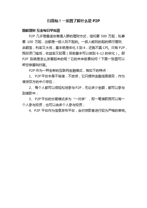 扫盲贴!一张图了解什么是P2P