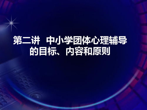 第二讲  中小学团体心理辅导的目标、内容和原则