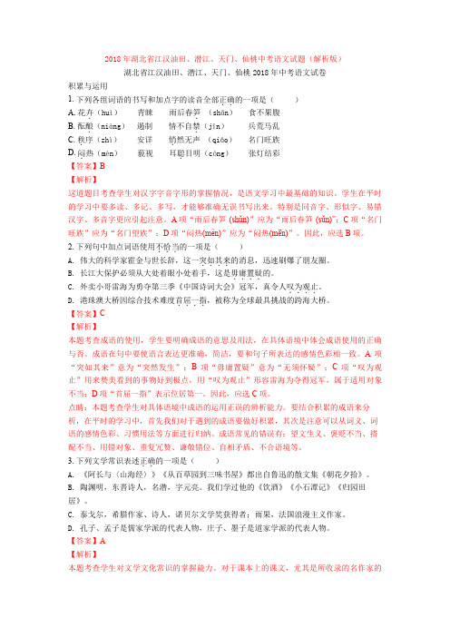 2018年湖北省江汉油田、潜江、天门、仙桃中考语文试题(解析版)