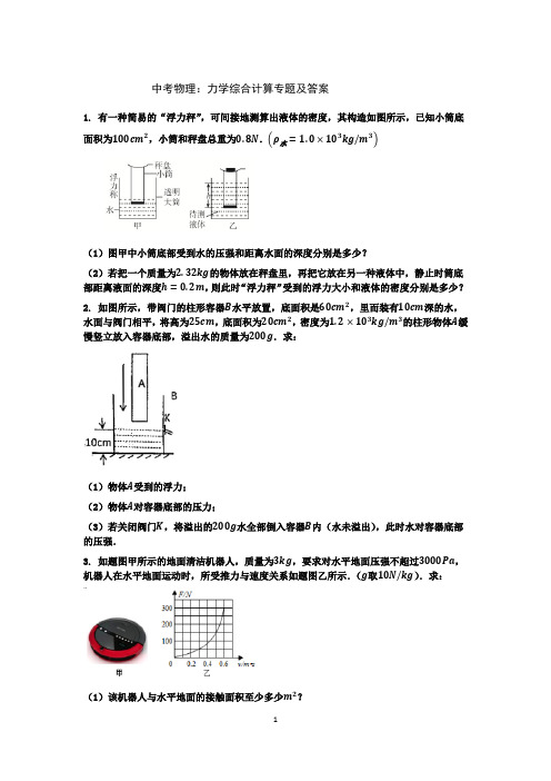 中考物理：力学综合计算专题及答案