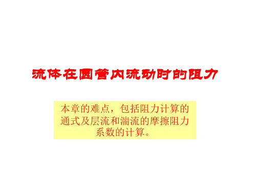 流体在管内的流动阻力资料