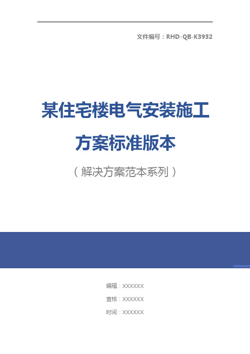 某住宅楼电气安装施工方案标准版本