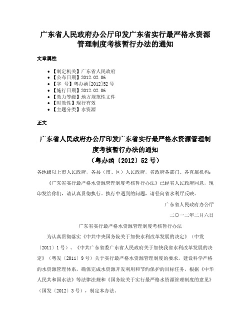 广东省人民政府办公厅印发广东省实行最严格水资源管理制度考核暂行办法的通知