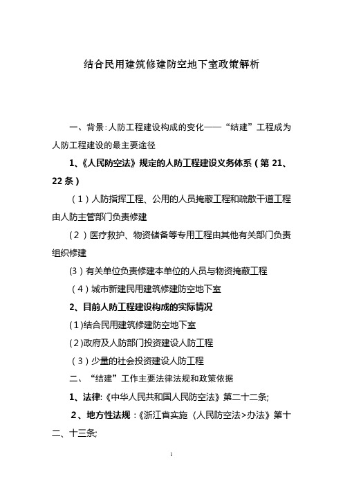 结合民用建筑修建防空地下室政策解读