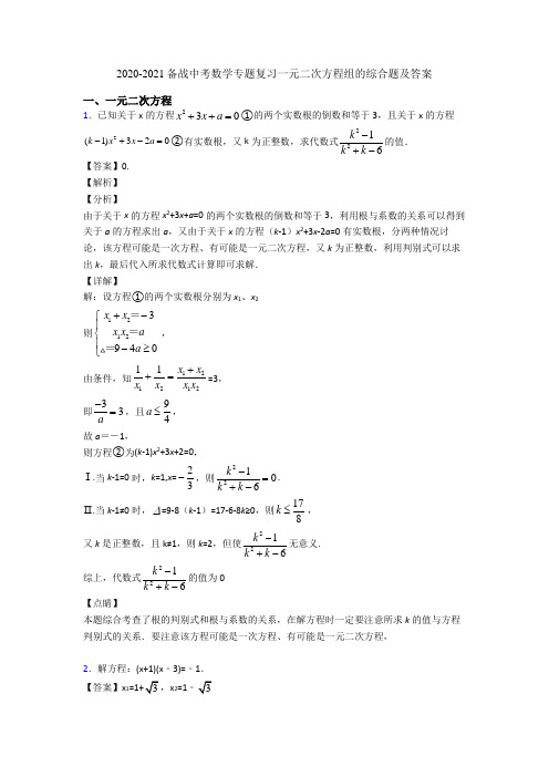 2020-2021备战中考数学专题复习一元二次方程组的综合题及答案